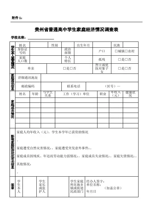 贵州省普通高中学生家庭经济情况调查表