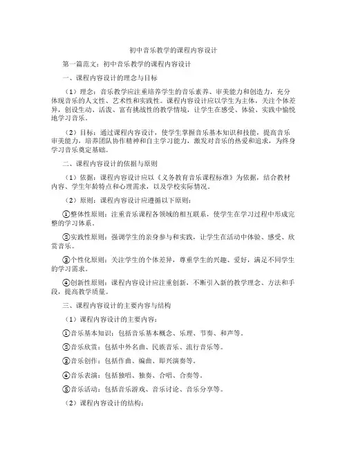 初中音乐教学的课程内容设计(含示范课课程设计、学科学习情况总结)