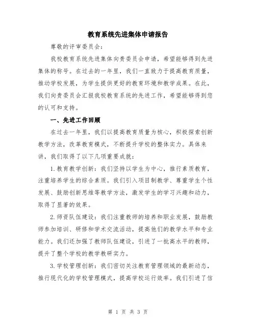 教育系统先进集体申请报告