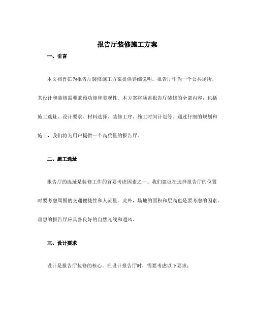 报告厅装修施工方案