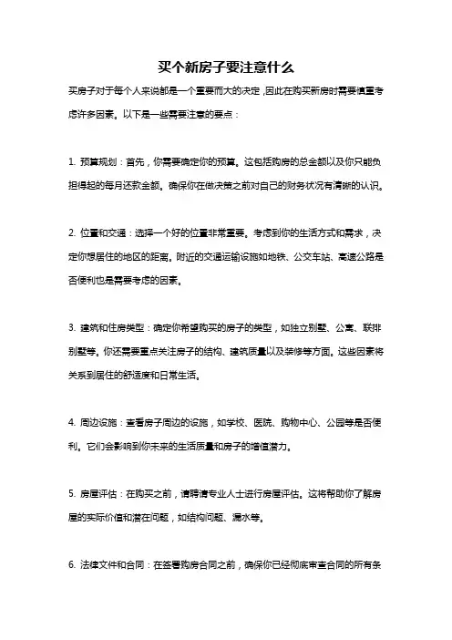 买个新房子要注意什么