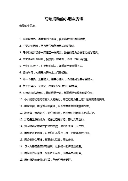写给捐助的小朋友寄语