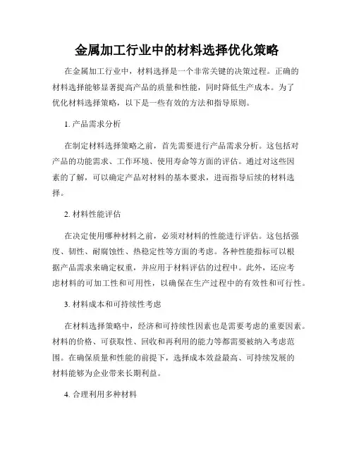 金属加工行业中的材料选择优化策略