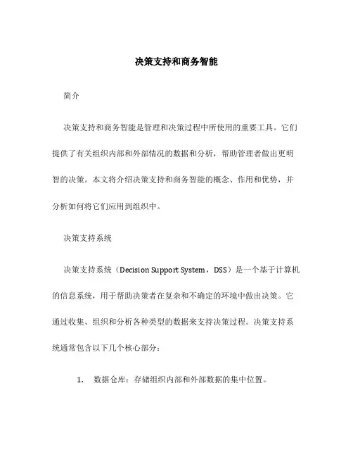 决策支持和商务智能