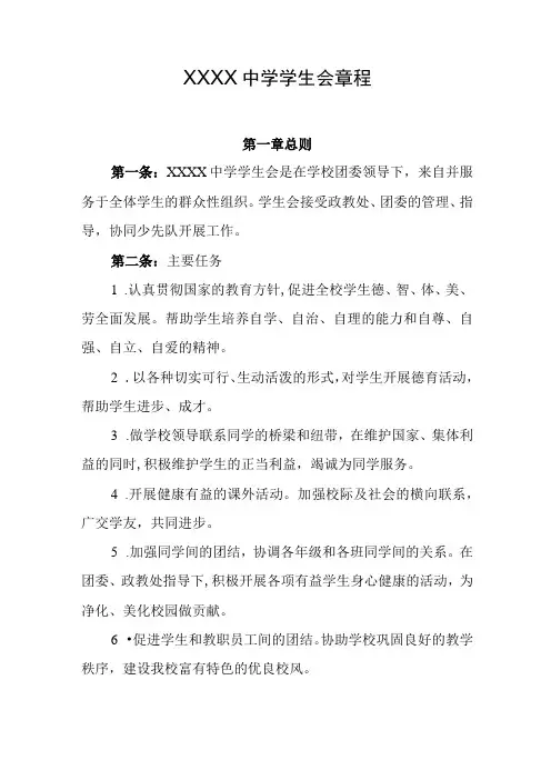 中学学生会章程(1)
