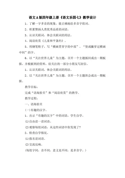 语文A版四年级上册《语文乐园七》教学设计
