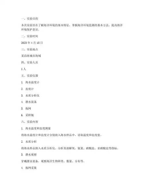 海洋环境实验报告
