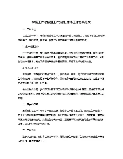 林场工作总结暨工作安排_林场工作总结范文