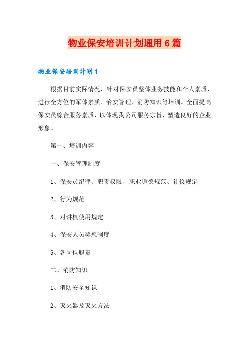 物业保安培训计划通用6篇