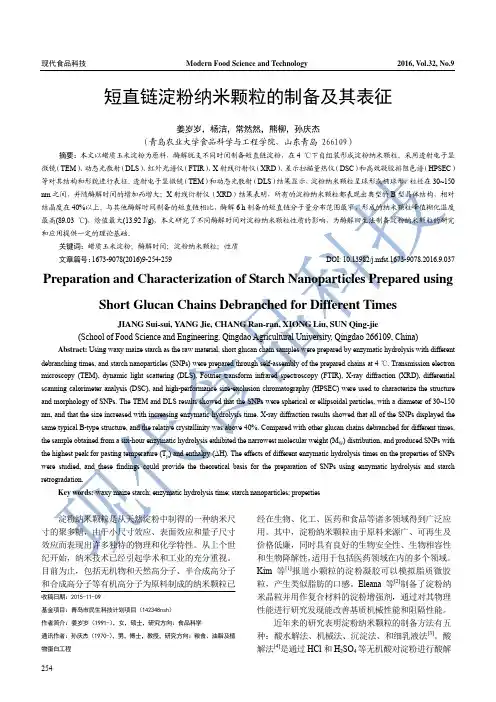 短直链淀粉纳米颗粒的制备及其表征