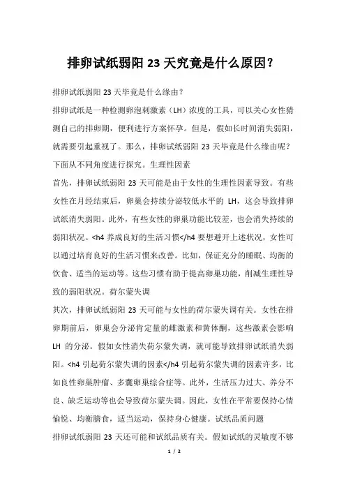 排卵试纸弱阳23天究竟是什么原因？