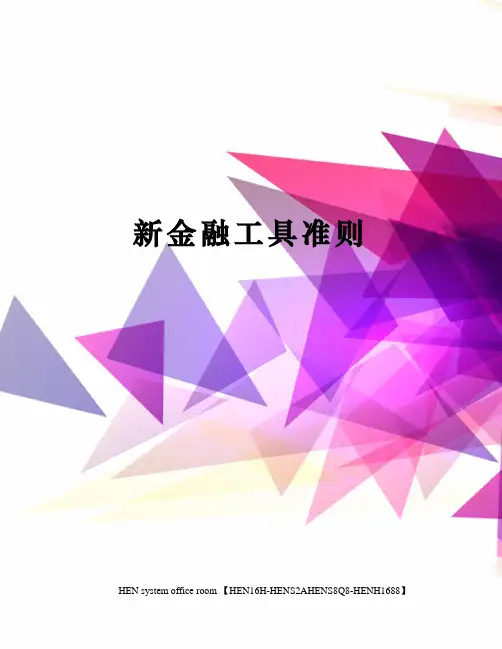 新金融工具准则完整版