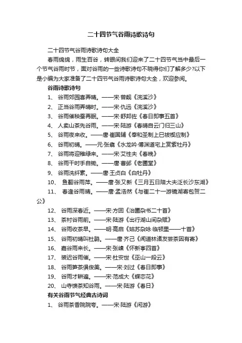 二十四节气谷雨诗歌诗句