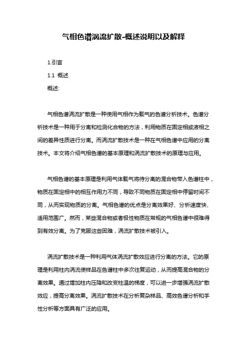 气相色谱涡流扩散-概述说明以及解释