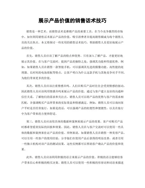 展示产品价值的销售话术技巧