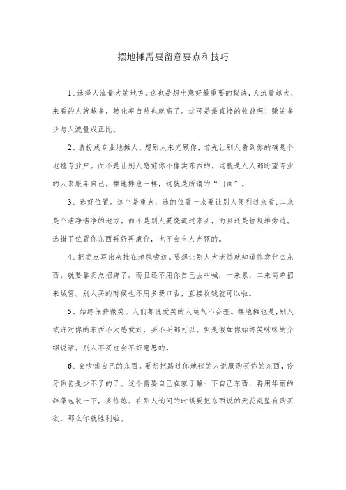 摆地摊需要注意要点和技巧