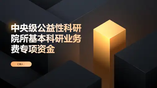 中央级公益性科研院所基本科研业务费专项资金