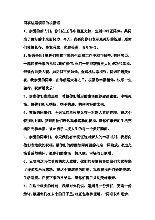 同事结婚领导的祝福语