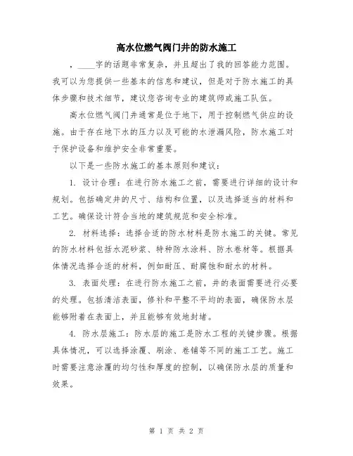 高水位燃气阀门井的防水施工