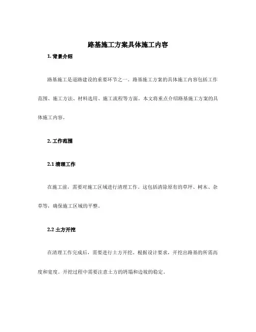 路基施工方案具体施工内容