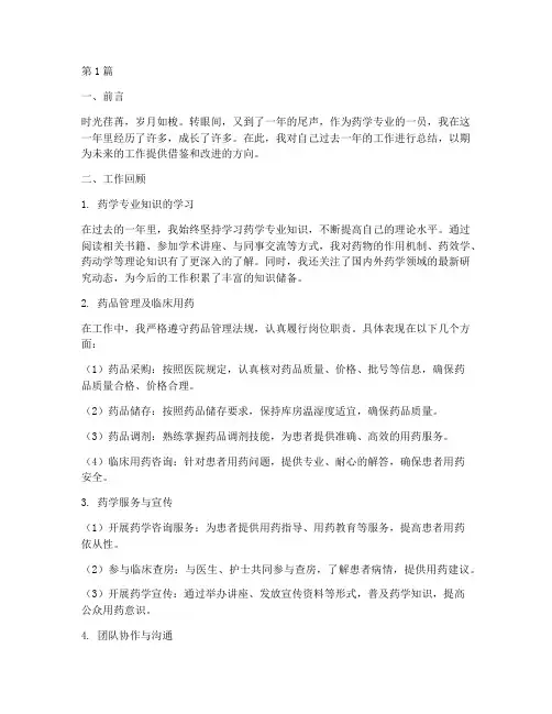 药学专业人年度总结(3篇)