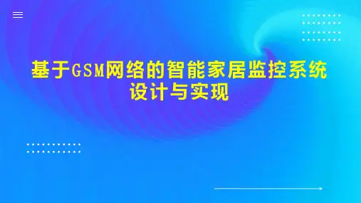 基于GSM网络的智能家居监控系统设计与实现