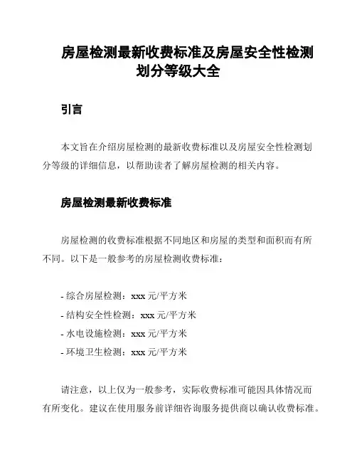 房屋检测最新收费标准及房屋安全性检测划分等级大全