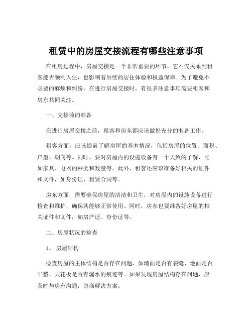 租赁中的房屋交接流程有哪些注意事项