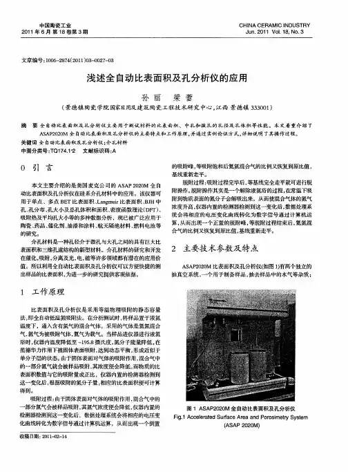 浅述全自动比表面积及孔分析仪的应用