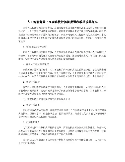 人工智能背景下高职院校计算机类课程教学改革探究