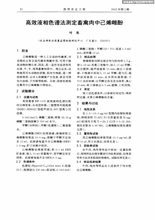 高效液相色谱法测定畜禽肉中己烯雌酚