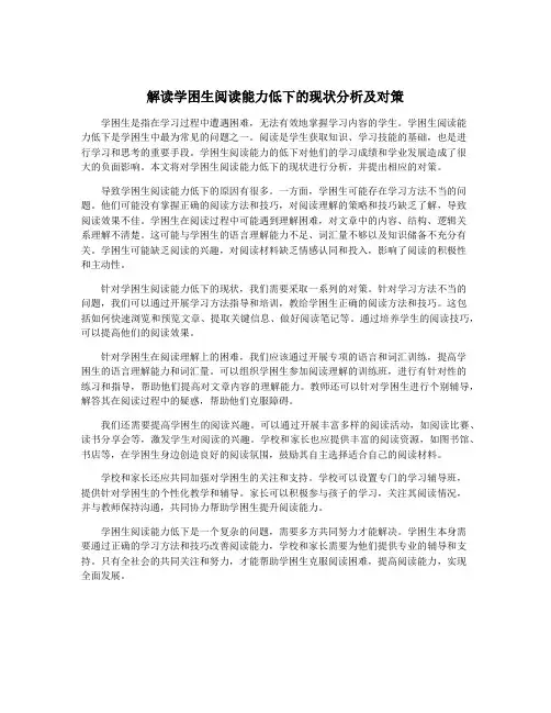解读学困生阅读能力低下的现状分析及对策