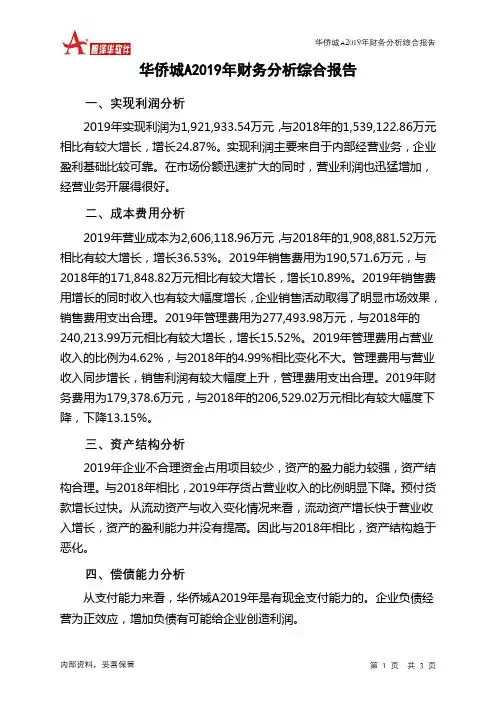 华侨城A2019年财务分析结论报告