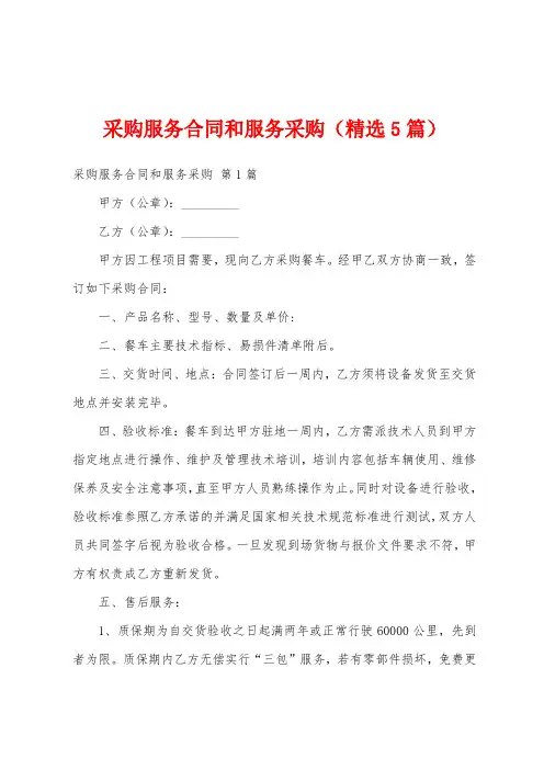 采购服务合同和服务采购(精选5篇)