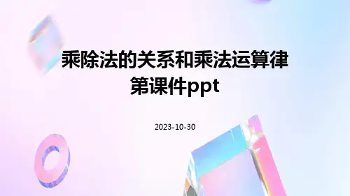 乘除法的关系和乘法运算律第课件ppt
