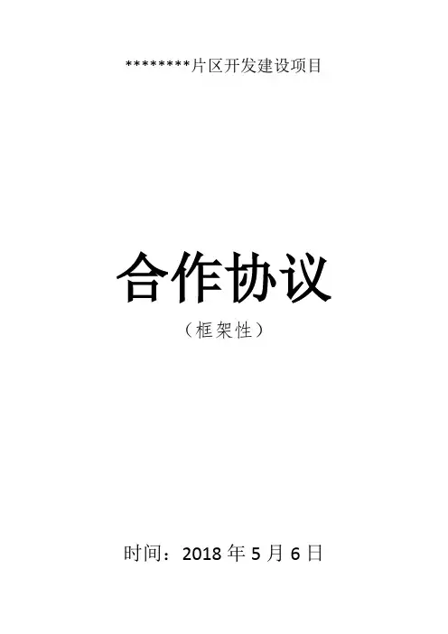 片区开发建设项目合作协议