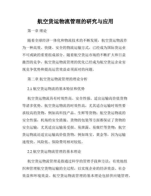 航空货运物流管理的研究与应用