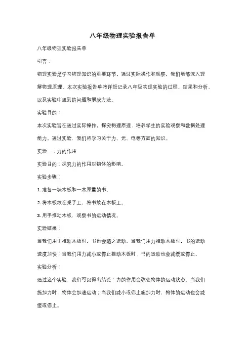 八年级物理实验报告单