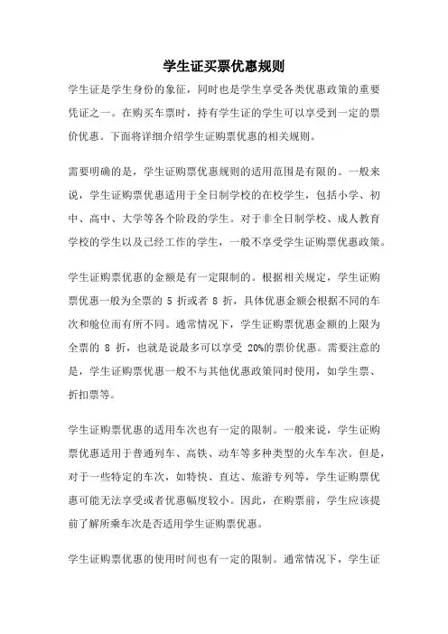 学生证买票优惠规则