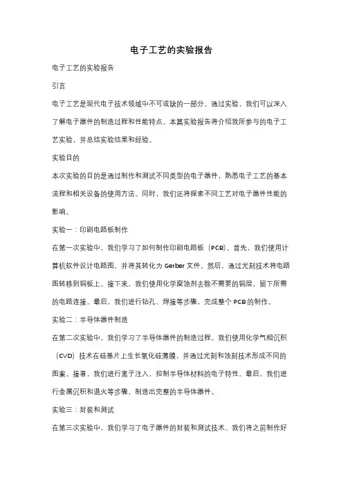 电子工艺的实验报告