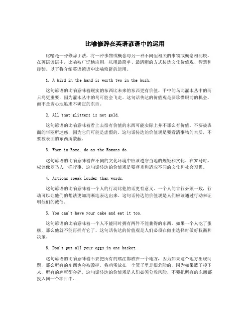 比喻修辞在英语谚语中的运用
