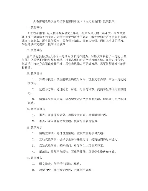 人教部编版语文五年级下册第四单元《《语文园地四》教案教案