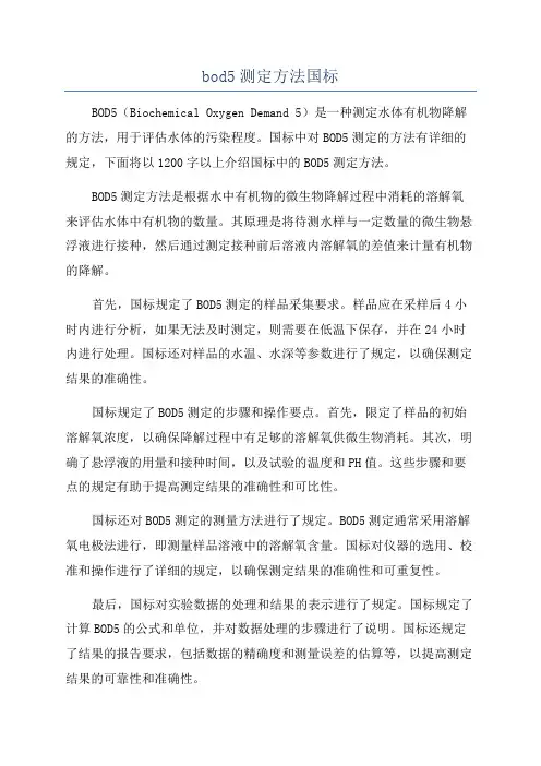 bod5测定方法国标