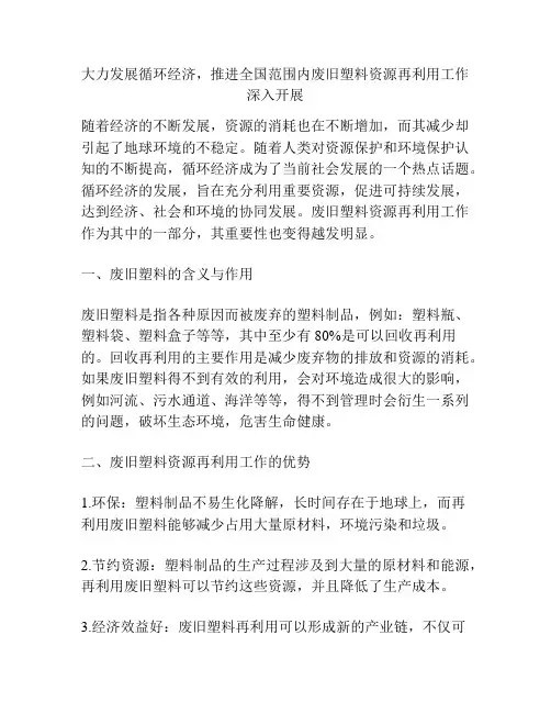 大力发展循环经济,推进全国范围内废旧塑料资源再利用工作深入开展