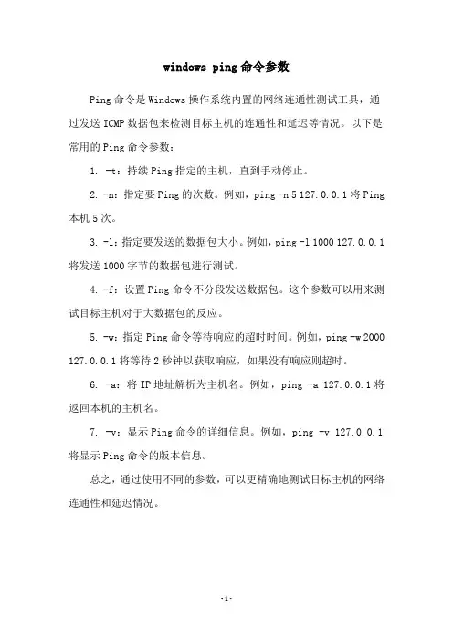 windows ping命令参数