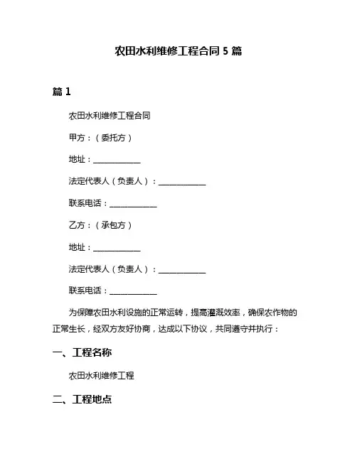 农田水利维修工程合同5篇