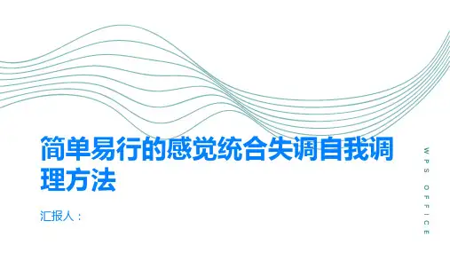 简单易行的感觉统合失调自我调理方法