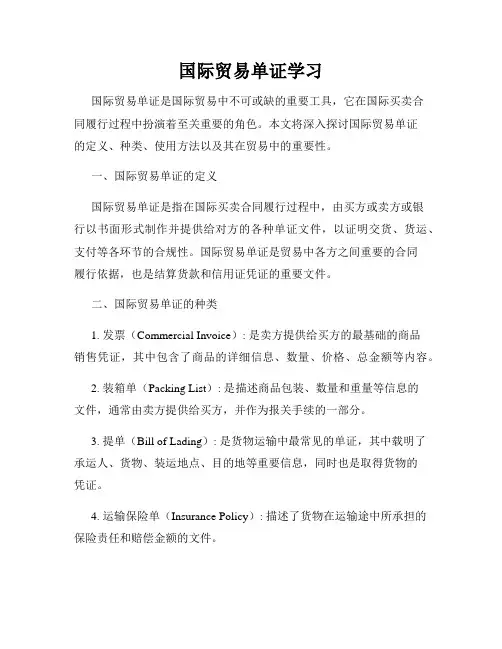 国际贸易单证学习