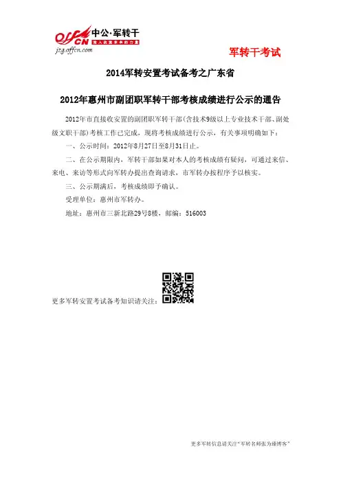 2012年惠州市副团职军转干部考核成绩进行公示的通告
