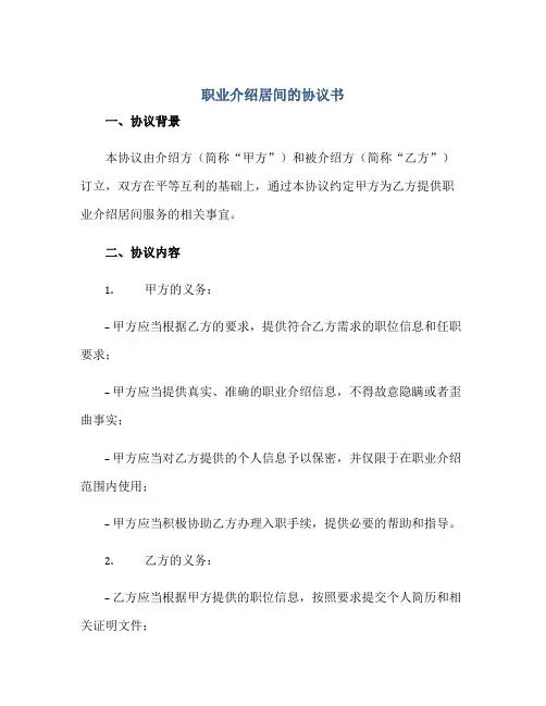 职业介绍居间的标准协议书